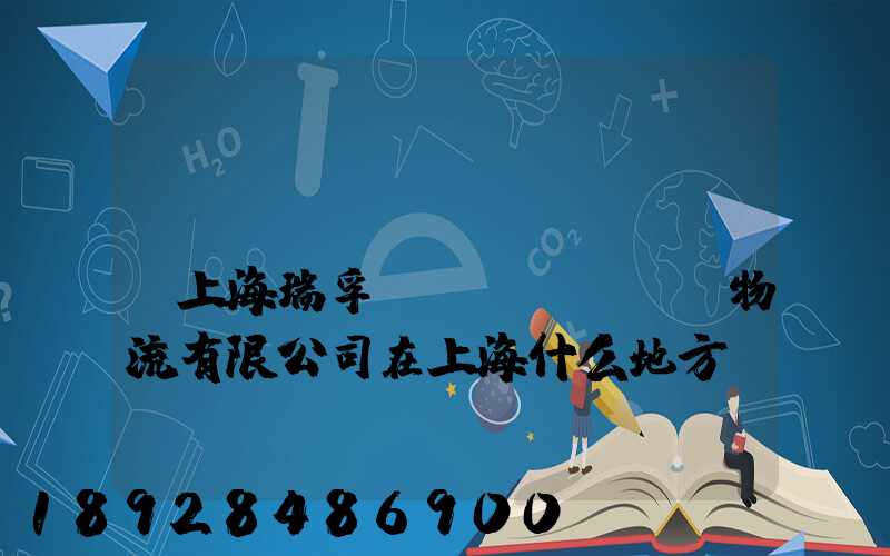 請(qǐng)問(wèn)上海瑞孚國(guó)際物流有限公司在上海什么地方,電話是多少,謝謝。_百度...